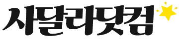 사달라닷컴