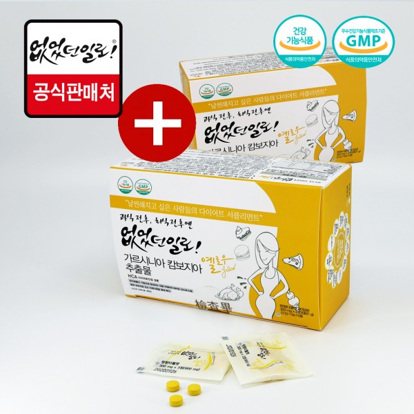 없었던일로 정식몰 옐로우1+1(60일분) 180포
